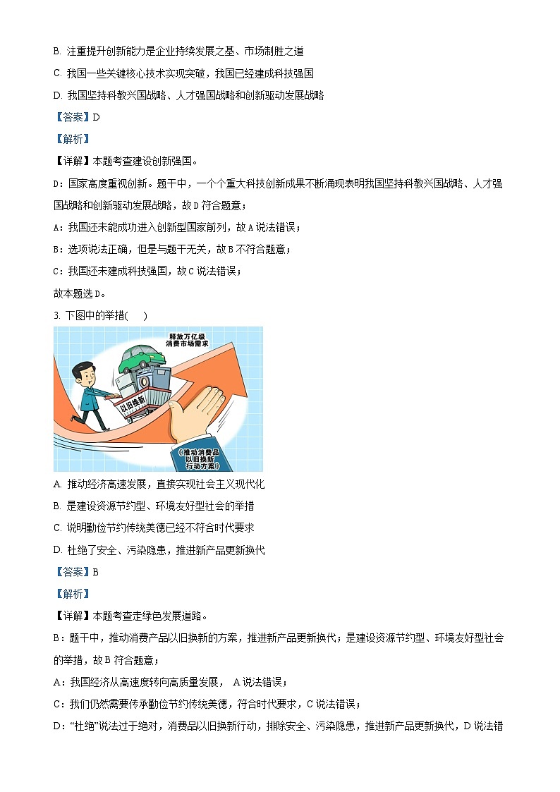 广东省汕头市澄海区九年级上学期期末道德与法治试题（解析版）-A4第2页
