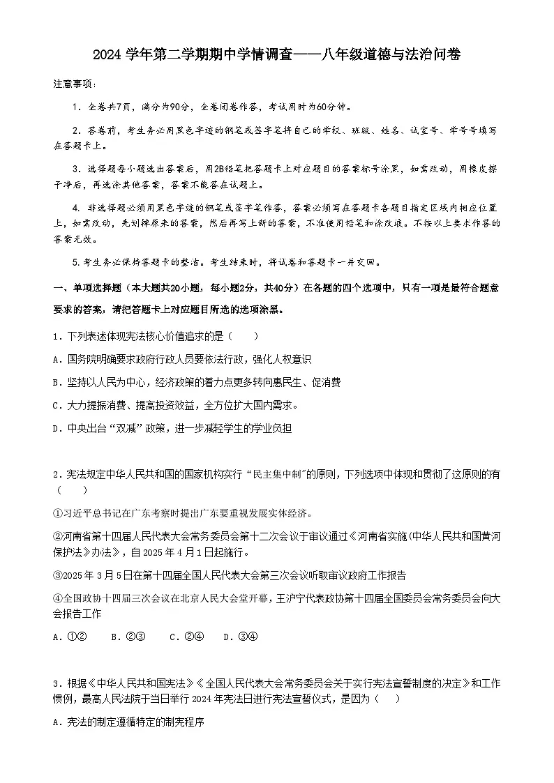 2024学年第二学期期中学情调查——八年级道德与法治问卷-A4第1页