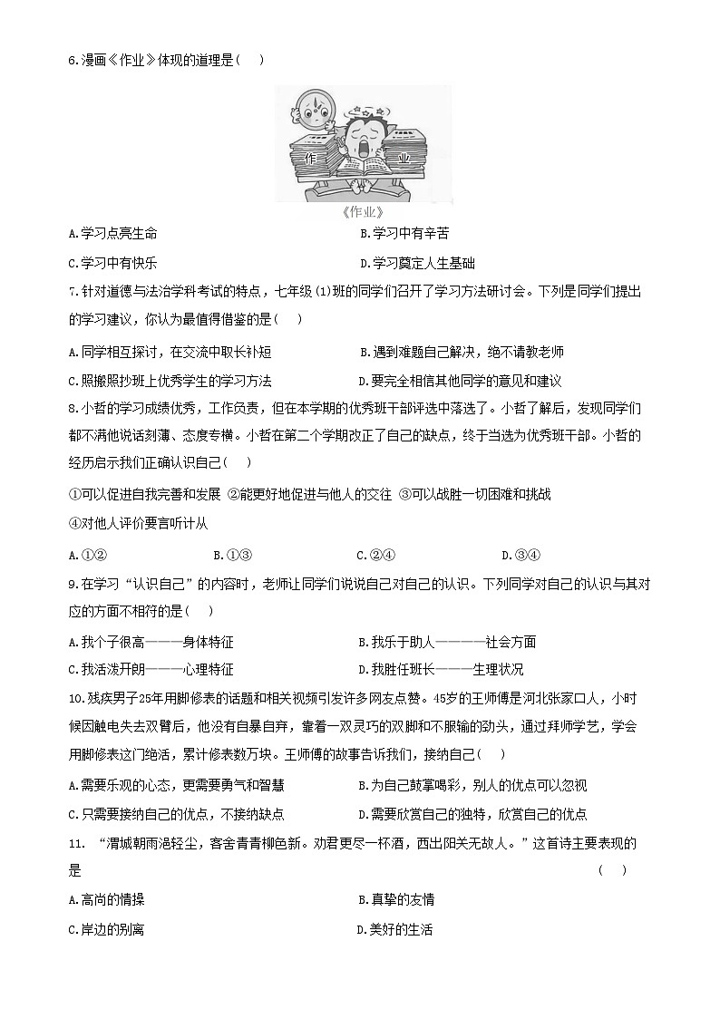 广东省兴宁市宋声学校七年级上学期期中道德与法治试卷-A4第2页