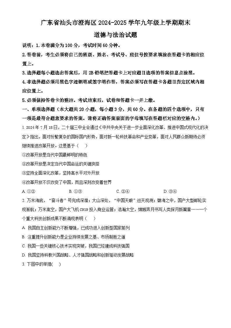 广东省汕头市澄海区九年级上学期期末道德与法治试题（原卷版）-A4第1页