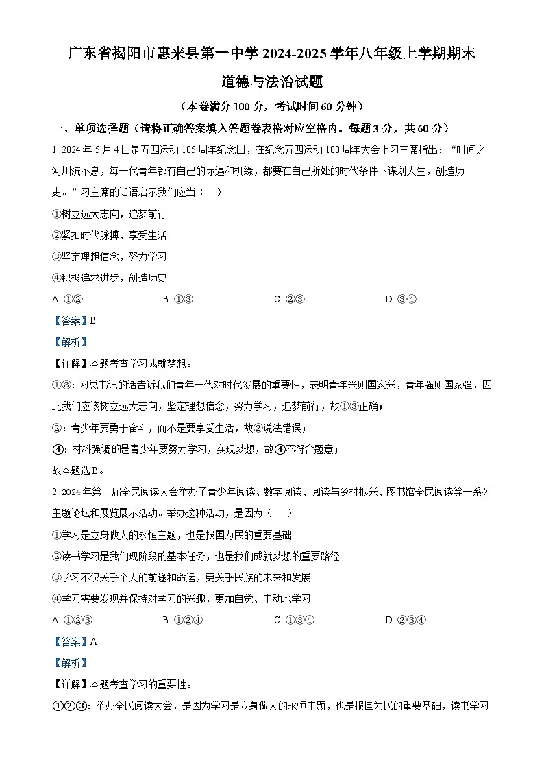 广东省揭阳市惠来县第一中学八年级上学期期末道德与法治试题（解析版）-A4第1页