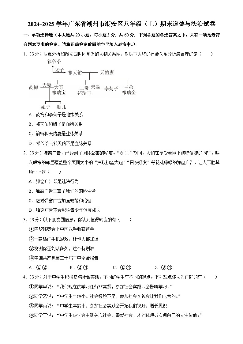 广东省潮州市潮安区 八年级上学期期末道德与法治试卷-A4第1页