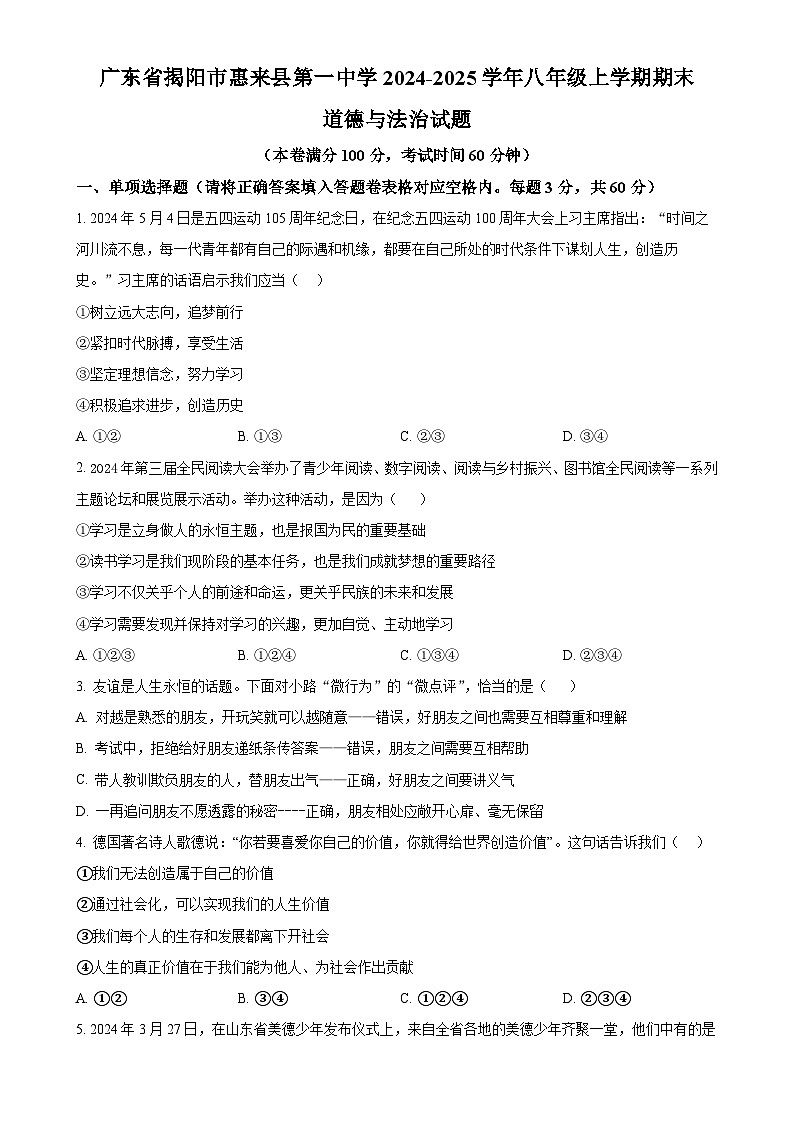 广东省揭阳市惠来县第一中学八年级上学期期末道德与法治试题（原卷版）-A4第1页