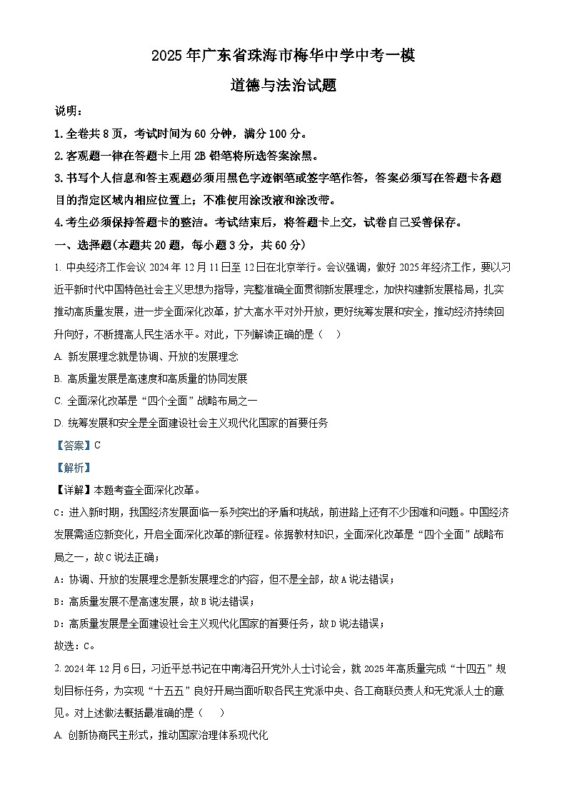 2025年广东省珠海市梅华中学中考一模道德与法治试题（解析版）-A4第1页