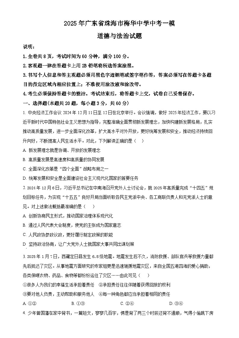 2025年广东省珠海市梅华中学中考一模道德与法治试题（原卷版）-A4第1页