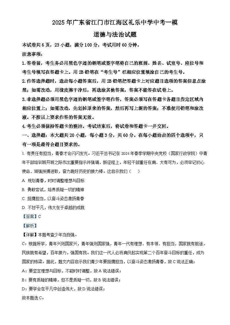 2025年广东省江门市江海区礼乐中学中考一模道德与法治试题（解析版）-A4第1页