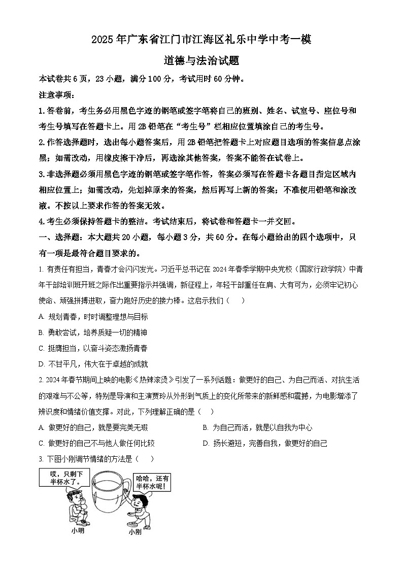 2025年广东省江门市江海区礼乐中学中考一模道德与法治试题（原卷版）-A4第1页