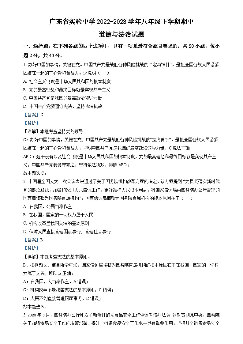 广东省实验中学 八年级下学期期中道德与法治试题（解析版）-A4第1页