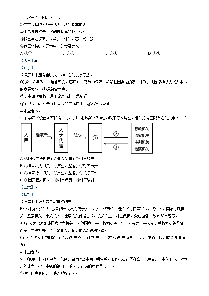 广东省实验中学 八年级下学期期中道德与法治试题（解析版）-A4第2页