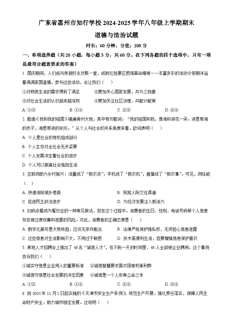 广东省惠州市知行学校 八年级上学期期末道德与法治试题（原卷版）-A4第1页