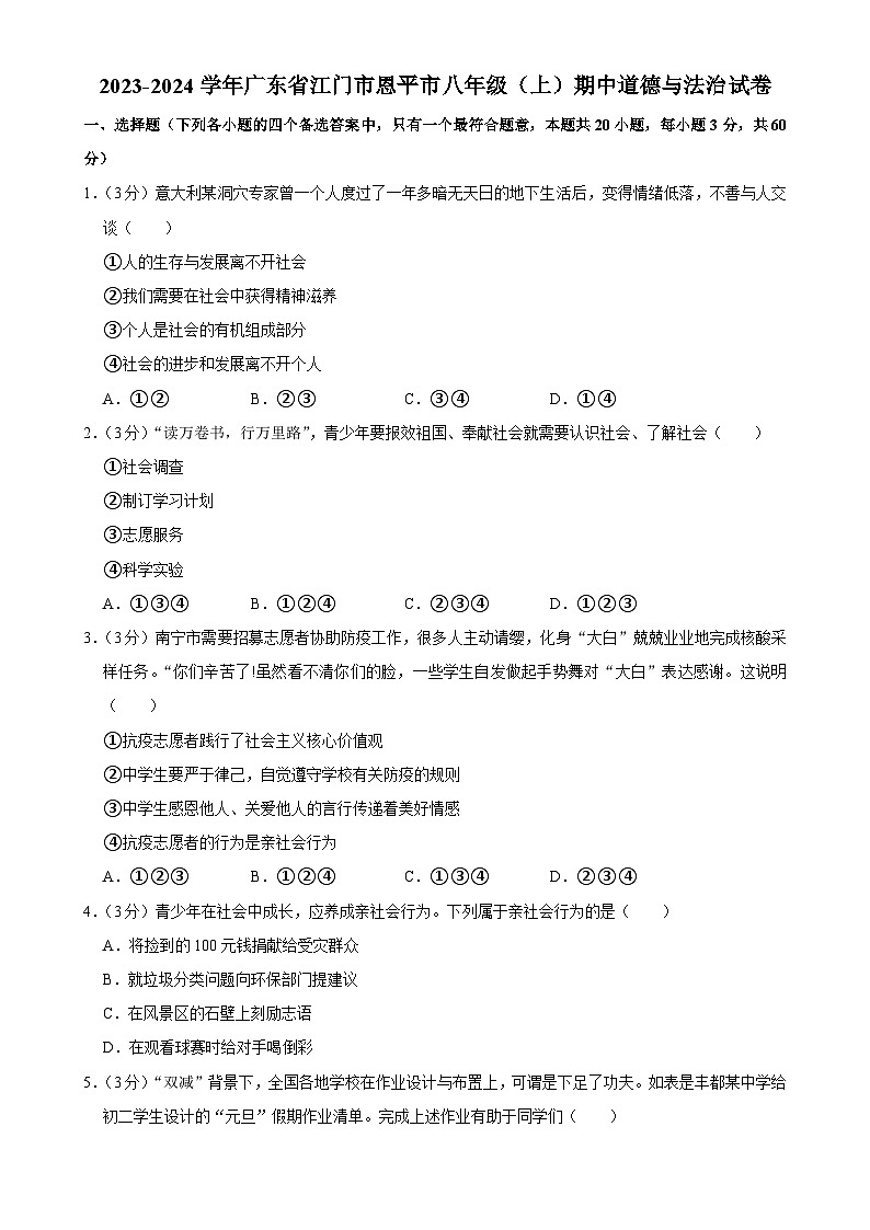 广东省江门市恩平市八年级上学期期中道德与法治试卷-A4第1页