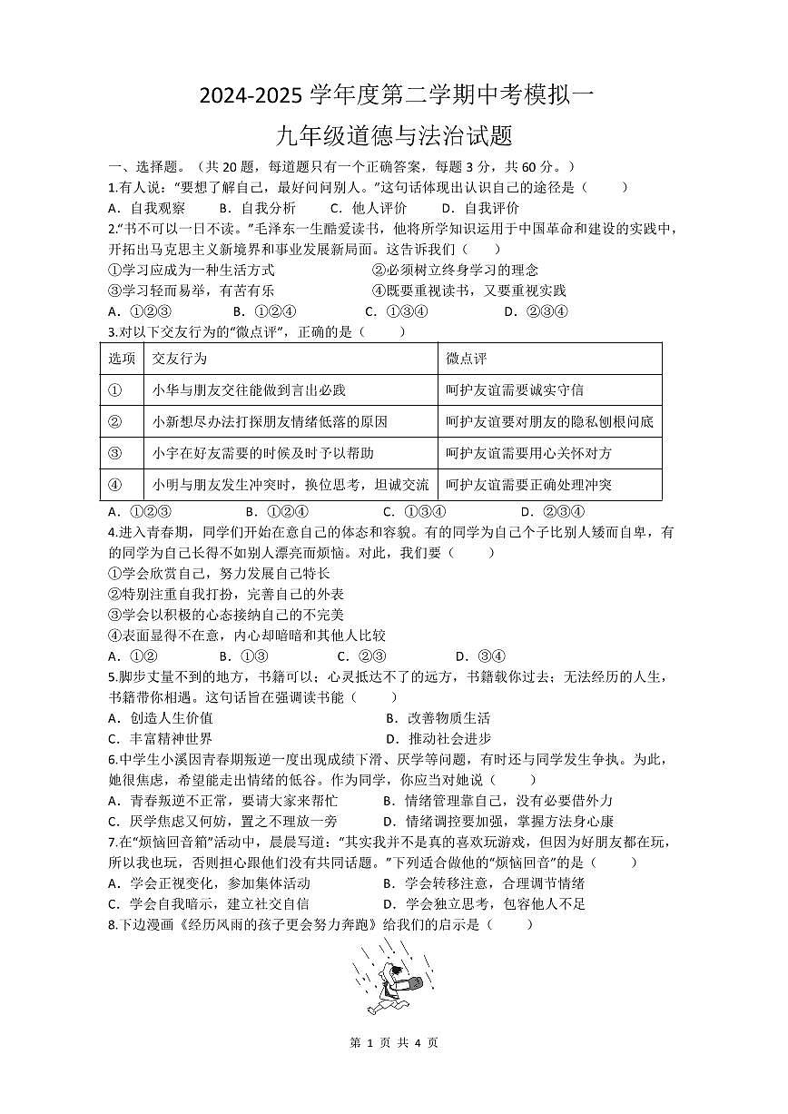茂南一中2024-2025九年级第二学期中考模拟一道德与法治试题第1页