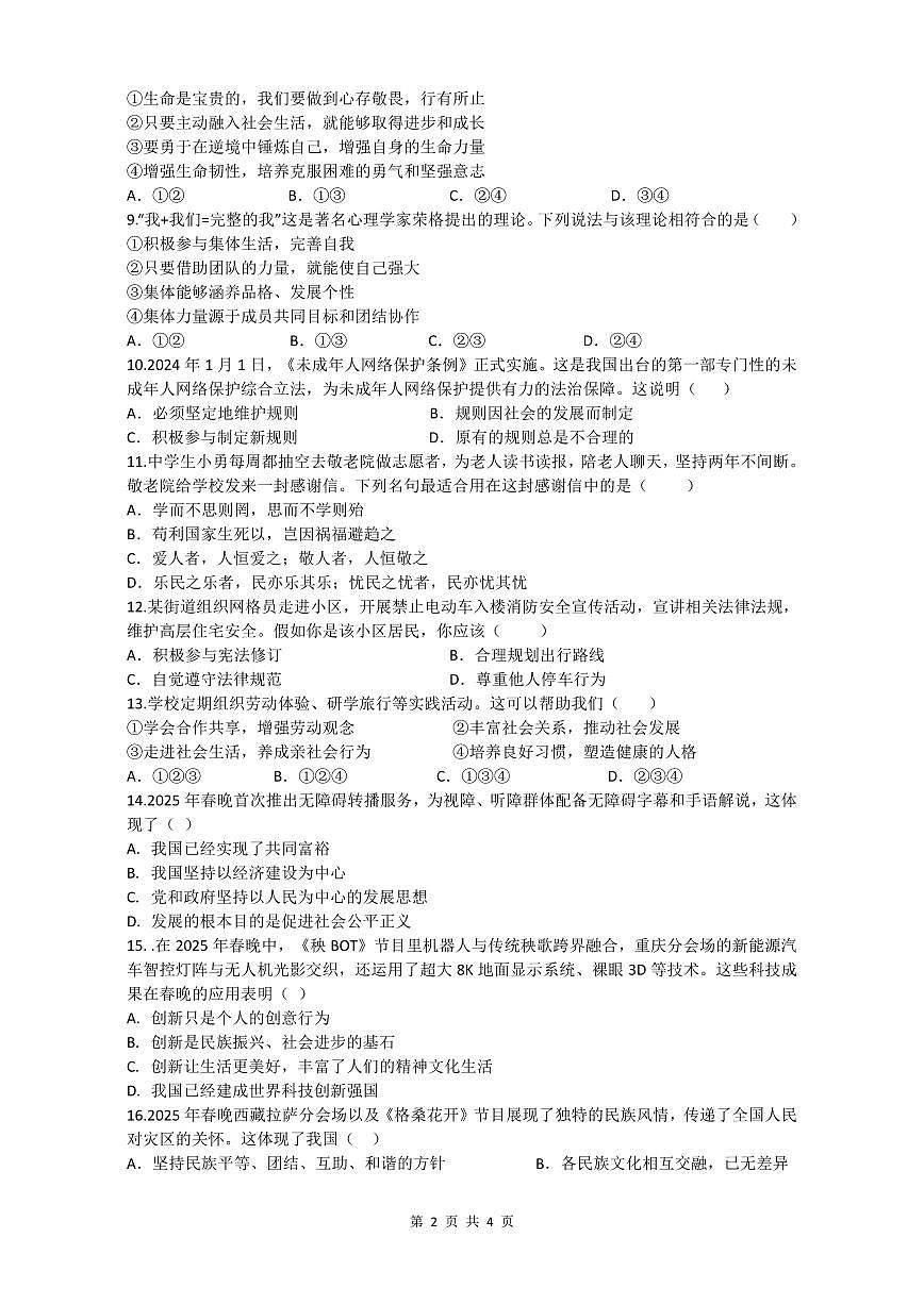 茂南一中2024-2025九年级第二学期中考模拟一道德与法治试题第2页