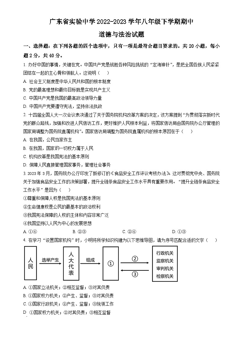 广东省实验中学 八年级下学期期中道德与法治试题（原卷版）-A4第1页