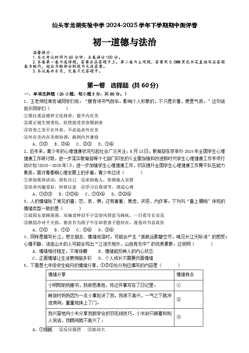 广东省汕头市龙湖实验中学七年级下学期5月期中道德与法治试题-A4第1页