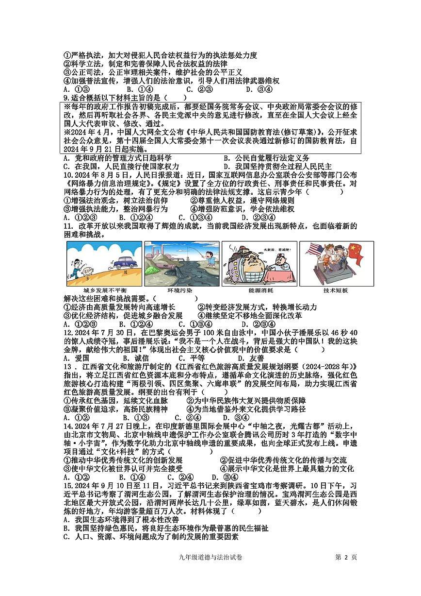 广东省揭阳真理中学九年级上学期第二次月考道德与法治试题第2页