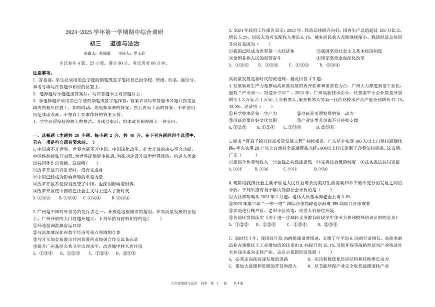 2024学年第一学期期中九年级道德与法治试卷第1页