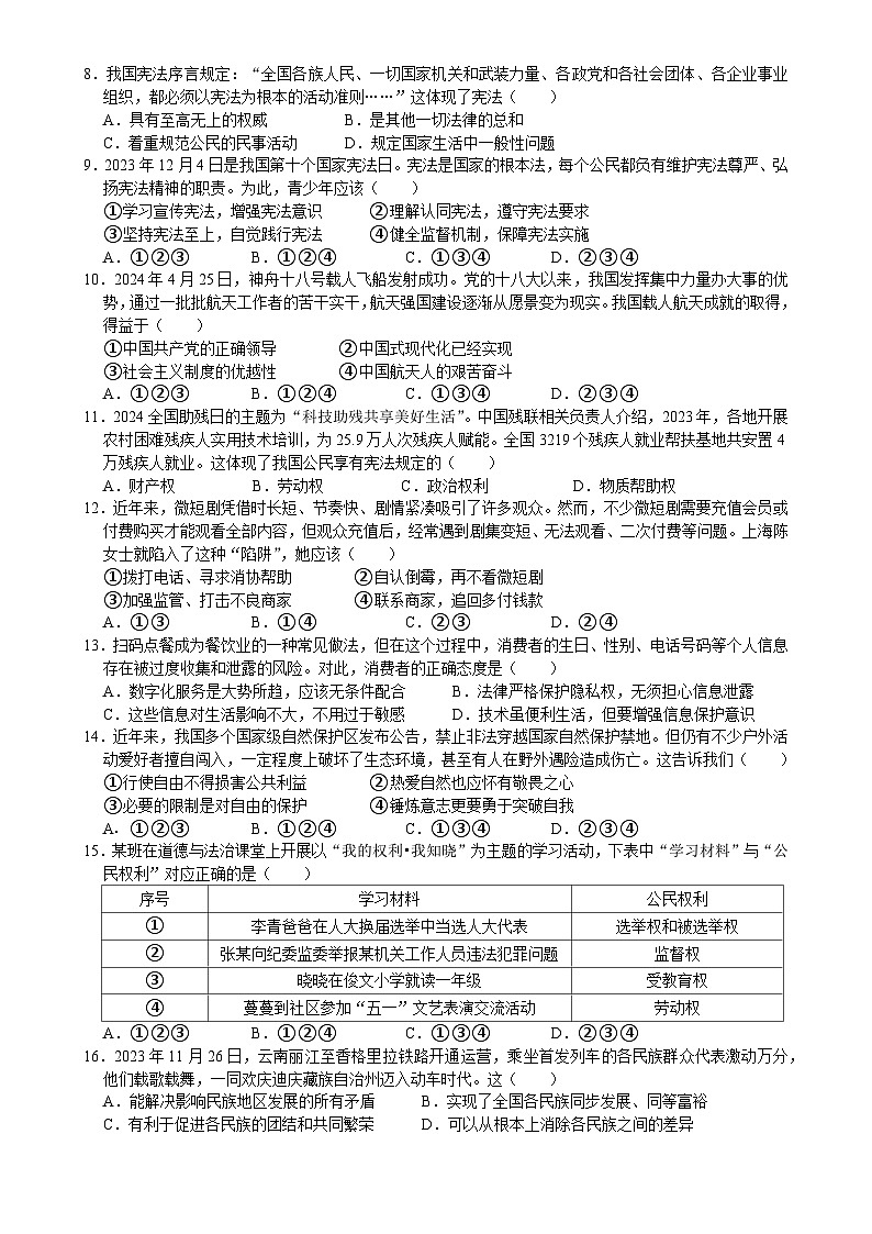 广东省珠海部分学校八年级下学期期中考试道德与法治试题-A4第2页