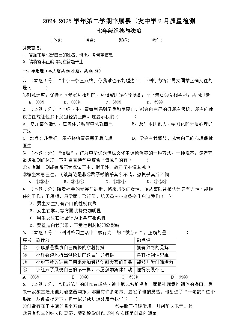 广东省梅州市丰顺县三友中学七年级下学期3月月考道德与法治试题-A4第1页