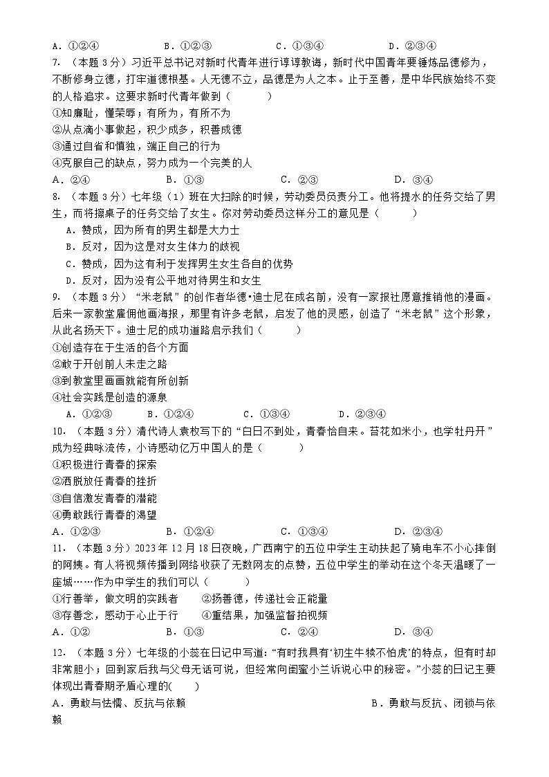 广东省梅州市丰顺县三友中学七年级下学期3月月考道德与法治试题-A4第2页