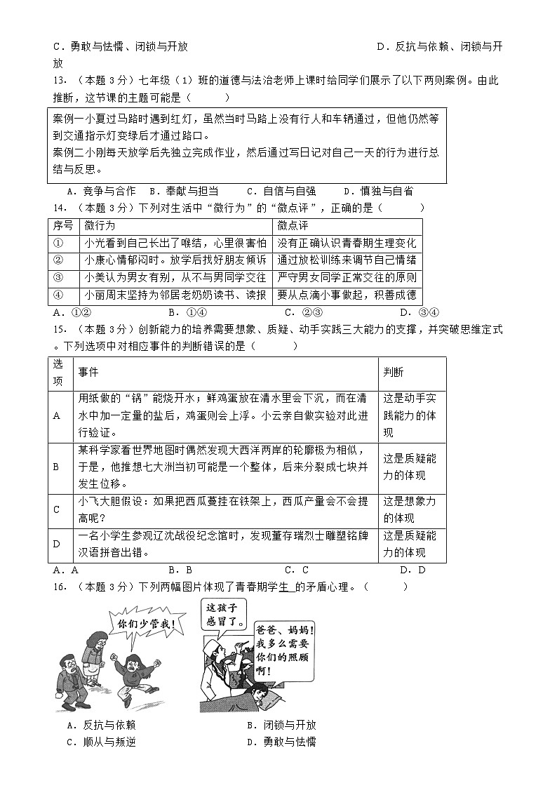 广东省梅州市丰顺县三友中学七年级下学期3月月考道德与法治试题-A4第3页