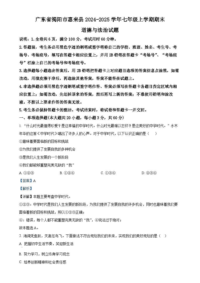 广东省揭阳市惠来县七年级上学期期末道德与法治试题（解析版）-A4第1页
