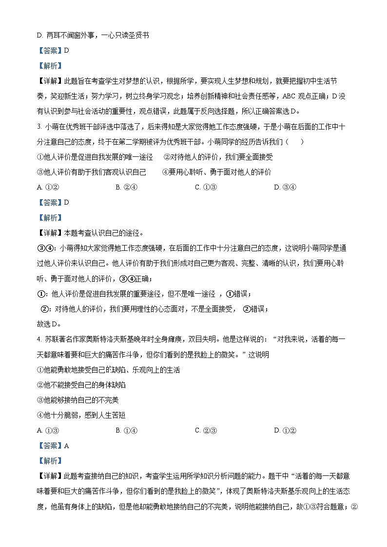 广东省揭阳市惠来县七年级上学期期末道德与法治试题（解析版）-A4第2页