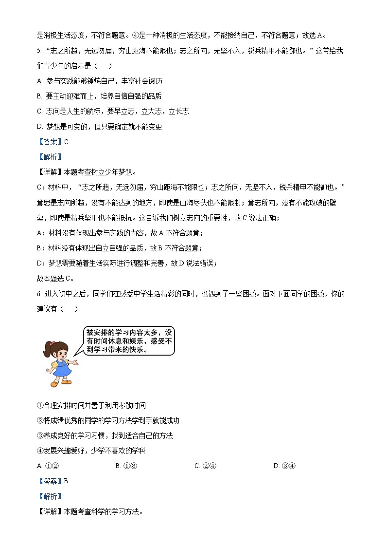 广东省揭阳市惠来县七年级上学期期末道德与法治试题（解析版）-A4第3页