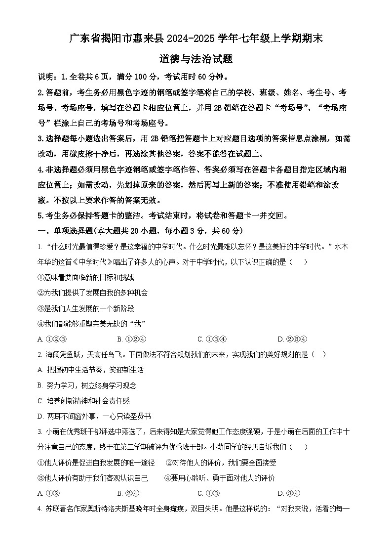 广东省揭阳市惠来县七年级上学期期末道德与法治试题（原卷版）-A4第1页