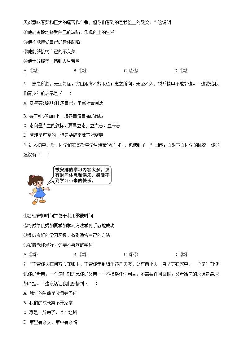 广东省揭阳市惠来县七年级上学期期末道德与法治试题（原卷版）-A4第2页