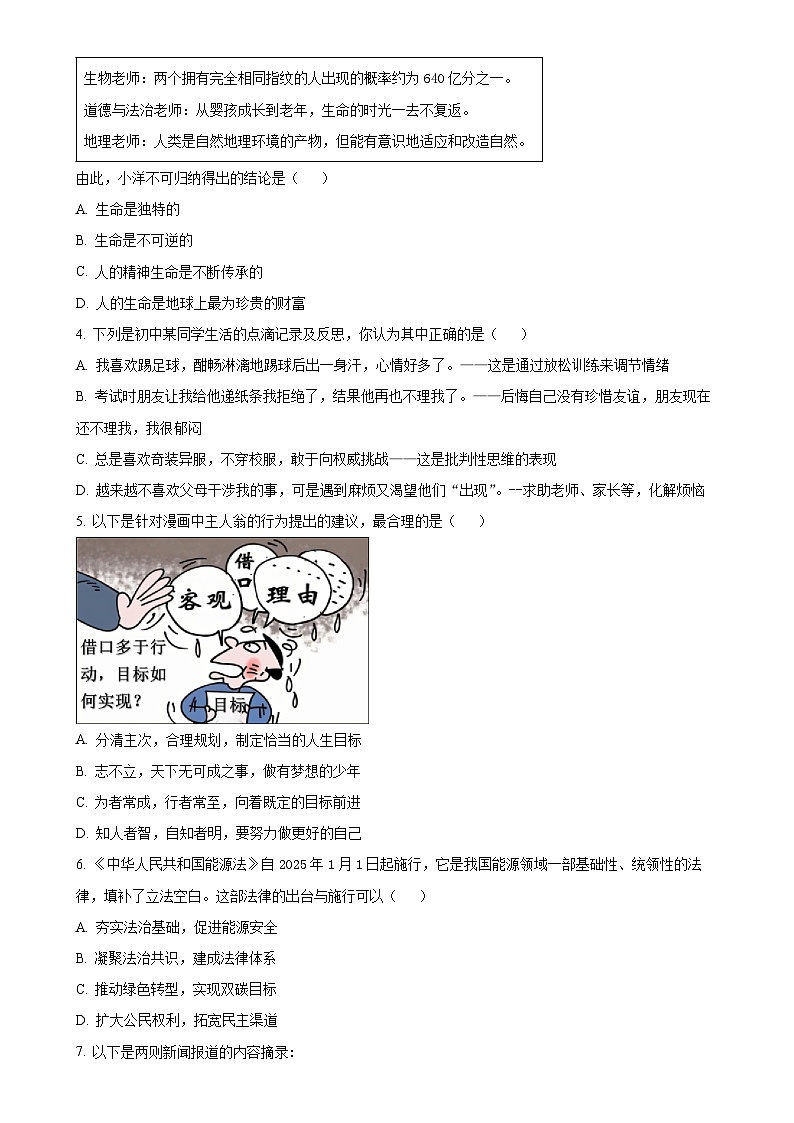 2025年广东省茂名市茂南区部分学校中考一模道德与法治试题（原卷版）-A4第2页