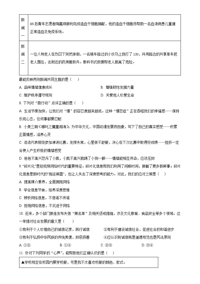 2025年广东省茂名市茂南区部分学校中考一模道德与法治试题（原卷版）-A4第3页