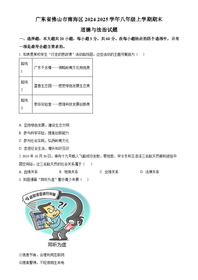 广东省佛山市南海区八年级上学期期末道德与法治试题（原卷版）-A4第1页