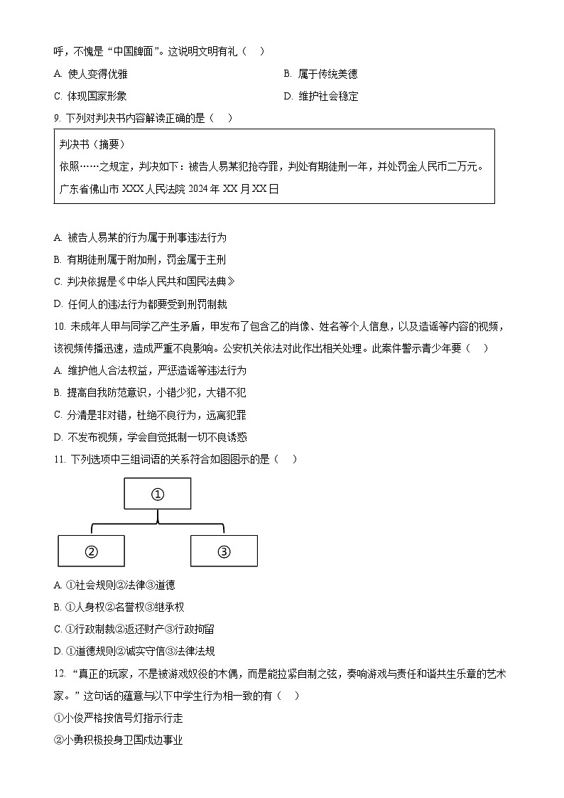 广东省佛山市南海区八年级上学期期末道德与法治试题（原卷版）-A4第3页
