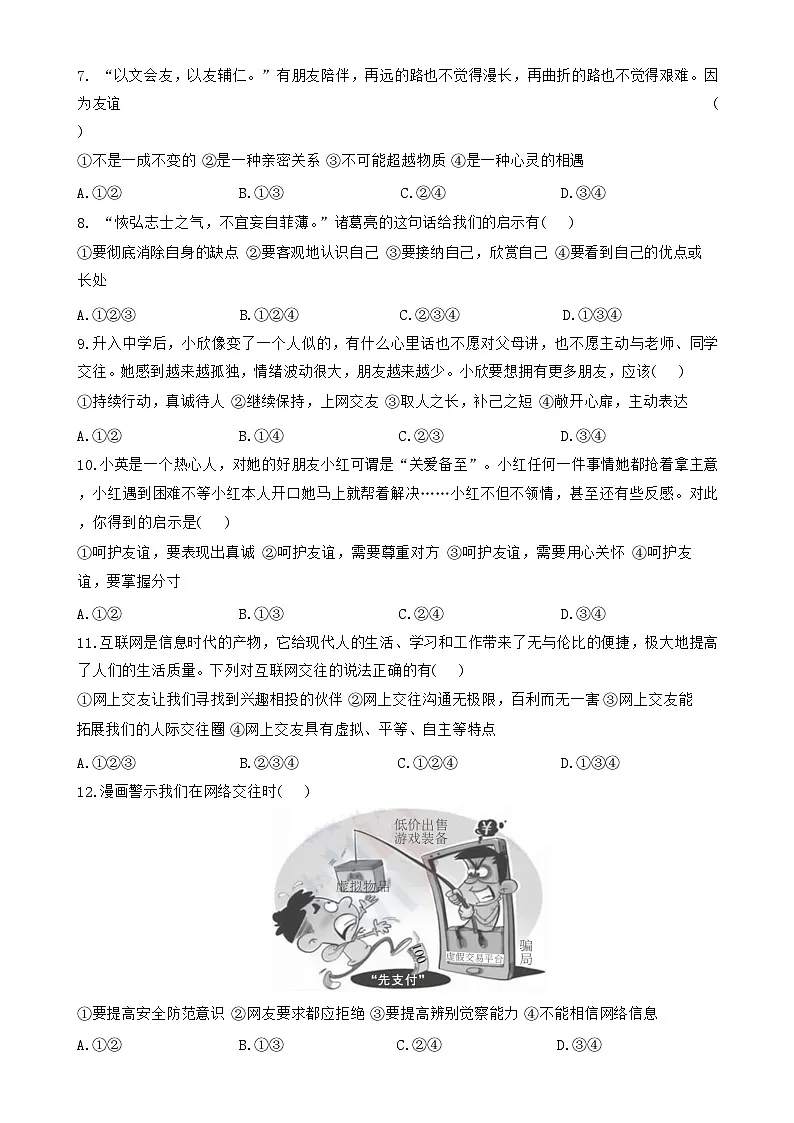 广东省梅州市兴宁市宋声学校七年级上学期12月月考道德与法治试卷-A4第2页