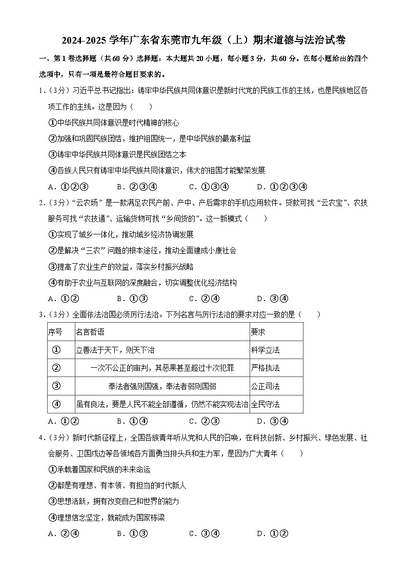 广东省东莞市九年级上学期1月期末道德与法治试题-A4第1页