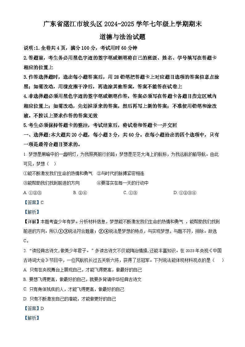 广东省湛江市坡头区七年级上学期期末道德与法治试题（解析版）-A4第1页