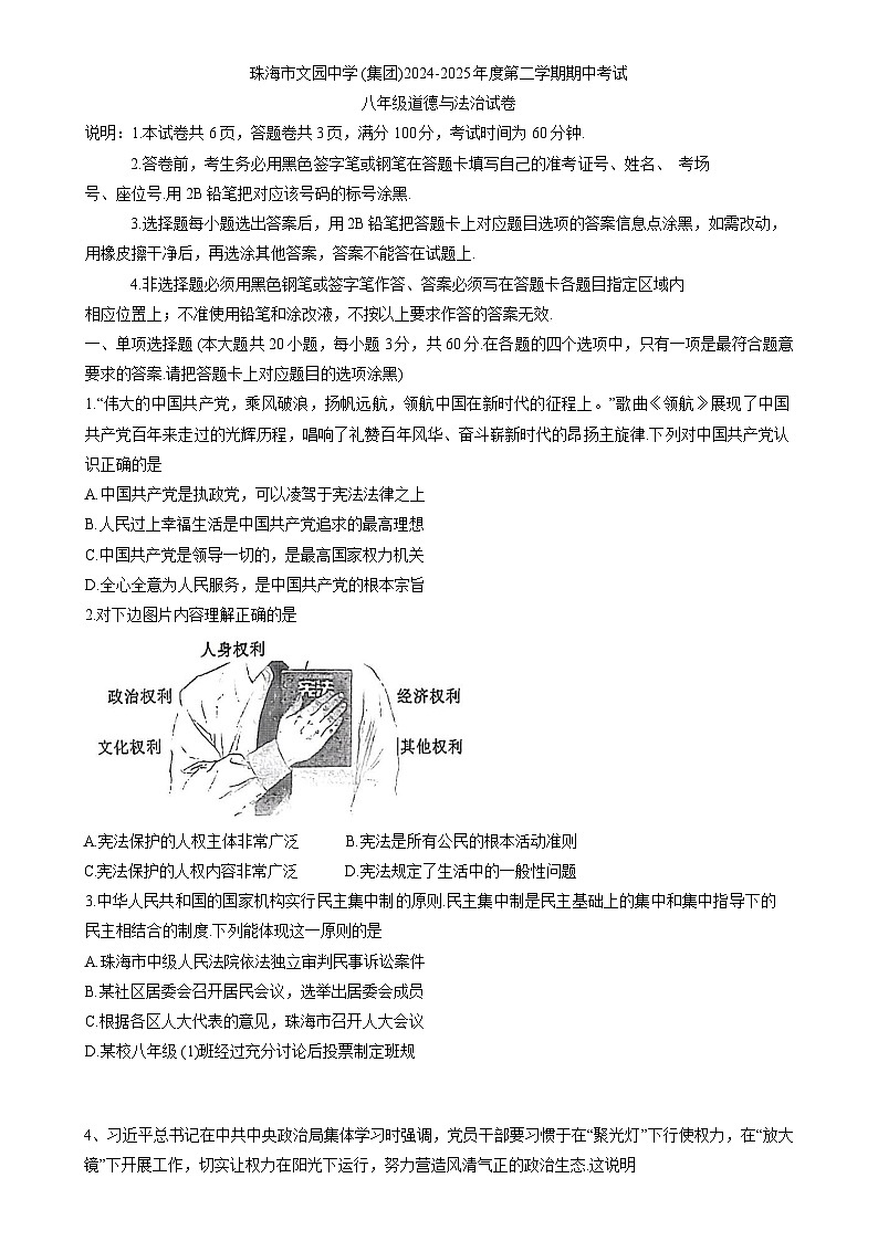 广东省珠海市文园中学集团八年级下学期期中道德与法治试卷-A4第1页