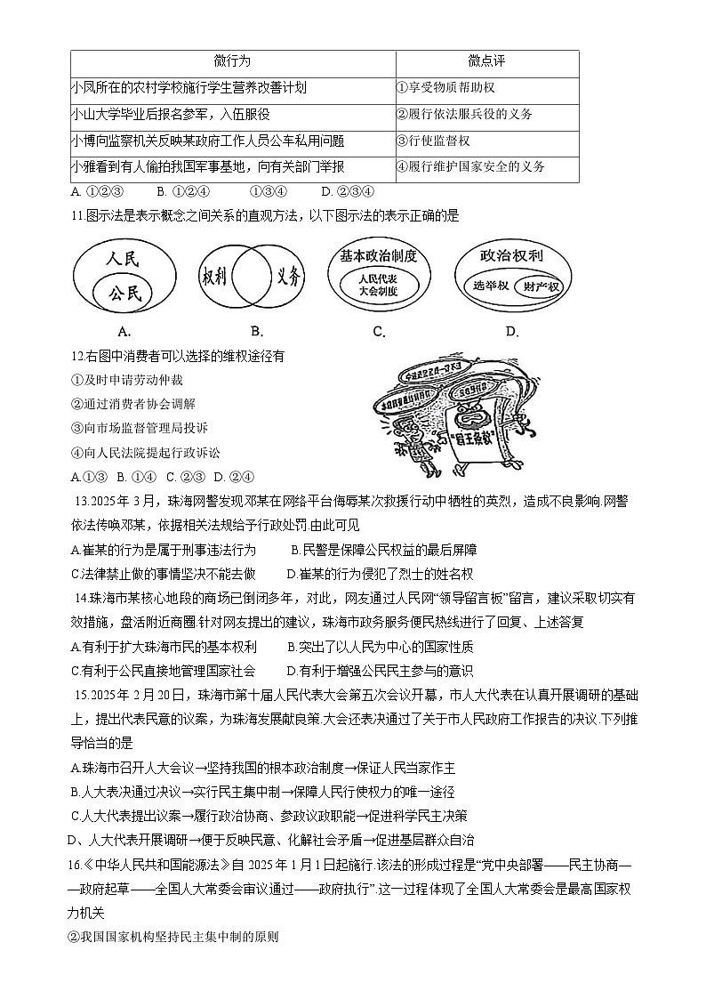 广东省珠海市文园中学集团八年级下学期期中道德与法治试卷-A4第3页