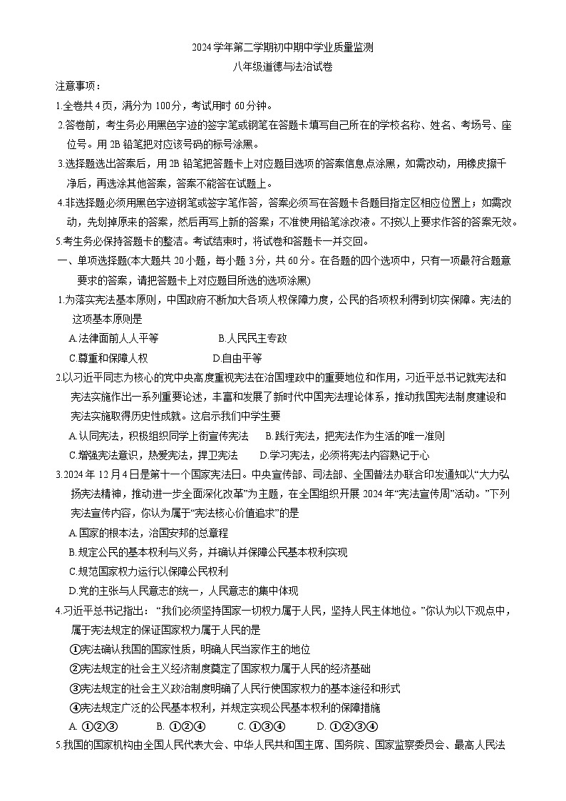 广东省英德市八年级下学期期中学业质量监测道德与法治试卷-A4第1页