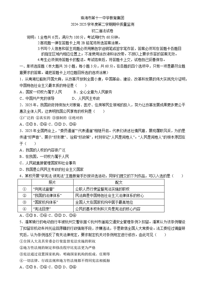 广东省珠海市第十一中学教育集团八年级下学期期中质量监测道德与法治试卷-A4第1页