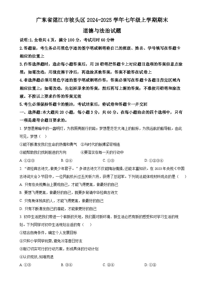广东省湛江市坡头区七年级上学期期末道德与法治试题（原卷版）-A4第1页