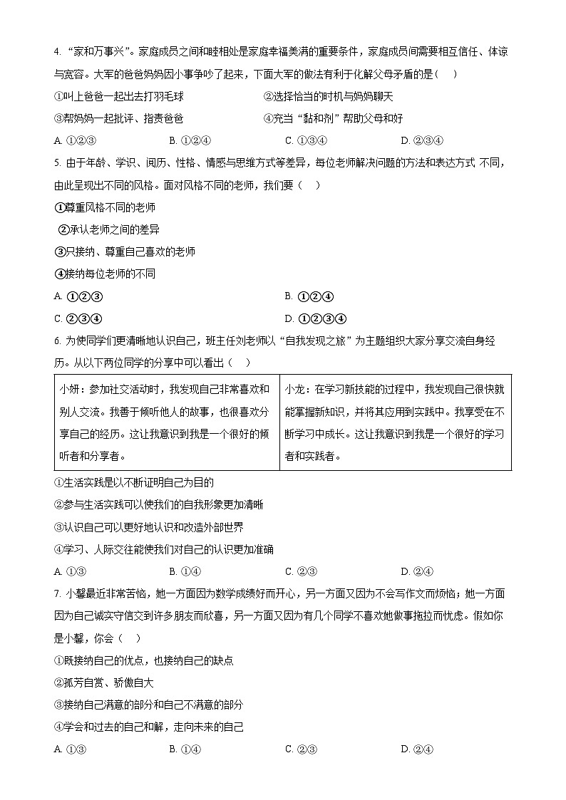 广东省湛江市坡头区七年级上学期期末道德与法治试题（原卷版）-A4第2页