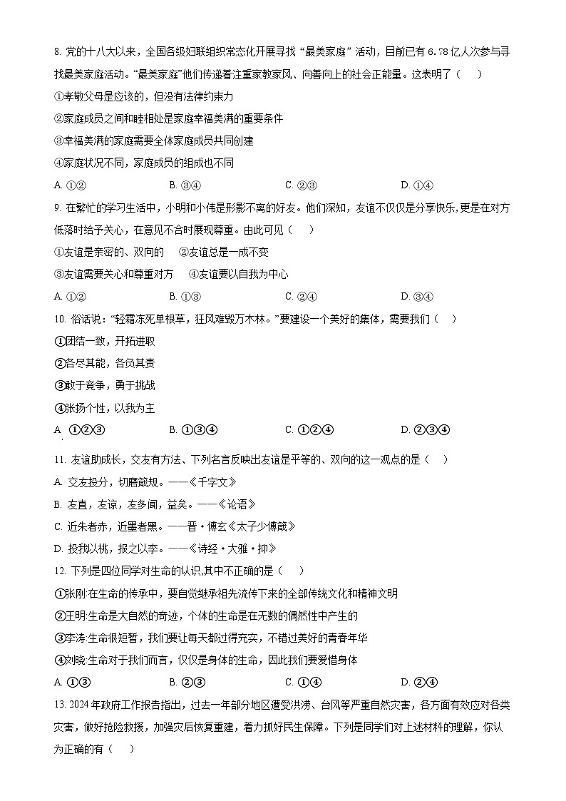 广东省湛江市坡头区七年级上学期期末道德与法治试题（原卷版）-A4第3页