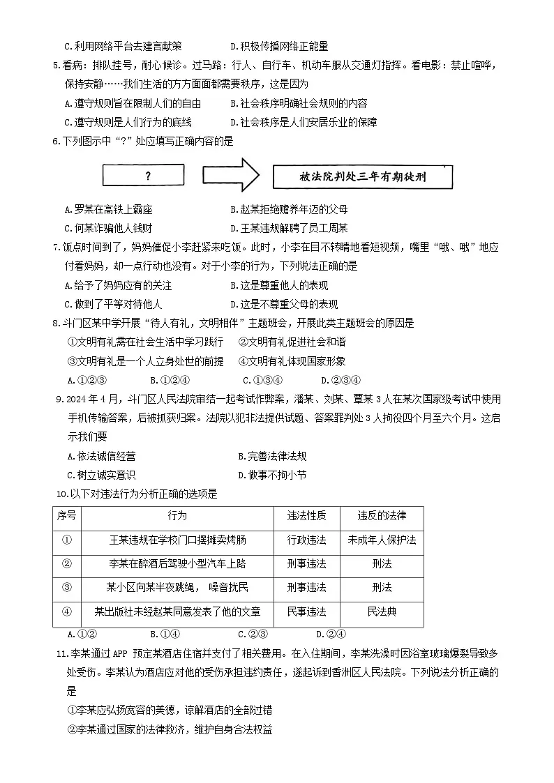 广东省珠海市香洲区八年级上学期期末道德与法治试卷-A4第2页