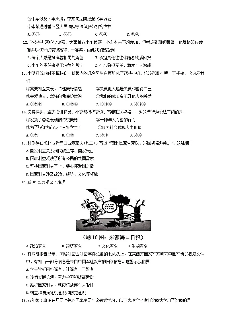 广东省珠海市香洲区八年级上学期期末道德与法治试卷-A4第3页