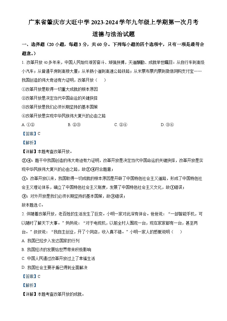 广东省肇庆市大旺中学九年级上学期第一次月考道德与法治试题（解析版）-A4第1页