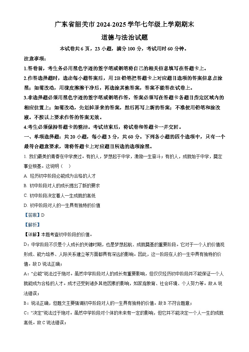 广东省韶关市七年级上学期期末道德与法治试题（解析版）-A4第1页