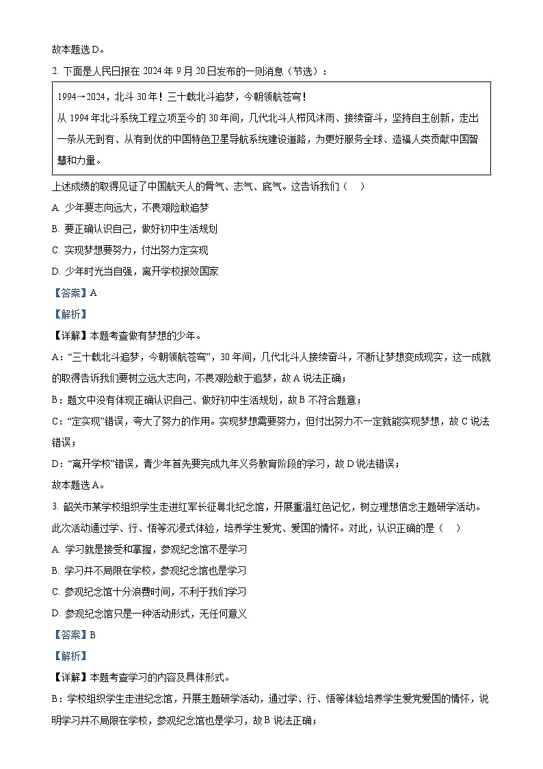 广东省韶关市七年级上学期期末道德与法治试题（解析版）-A4第2页