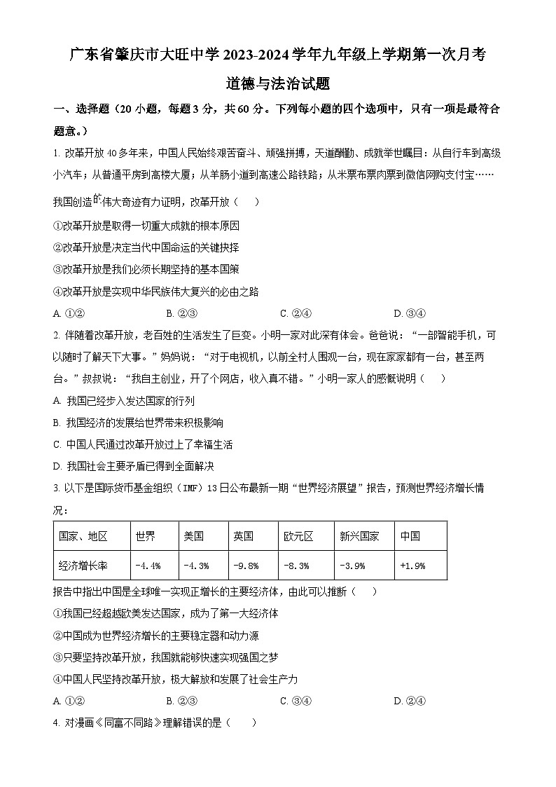 广东省肇庆市大旺中学九年级上学期第一次月考道德与法治试题（原卷版）-A4第1页